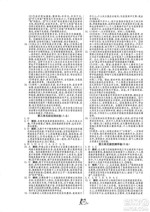 江苏人民出版社2021单元双测全程提优测评卷七年级下册道德与法治人教版参考答案