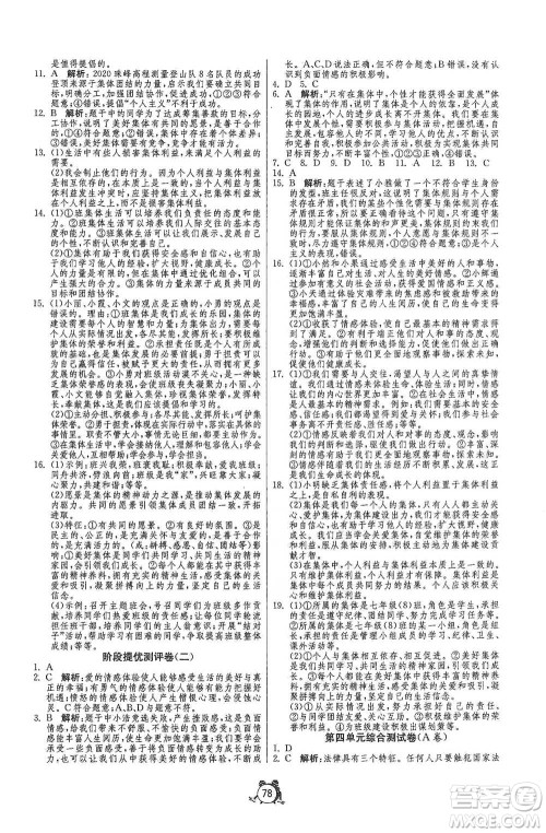 江苏人民出版社2021单元双测全程提优测评卷七年级下册道德与法治人教版参考答案