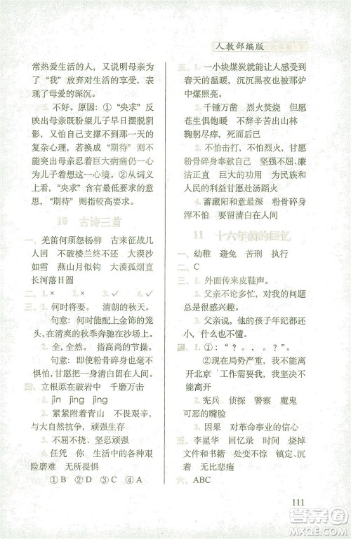 长春出版社2021随堂检测天天练语文六年级下册人教版答案