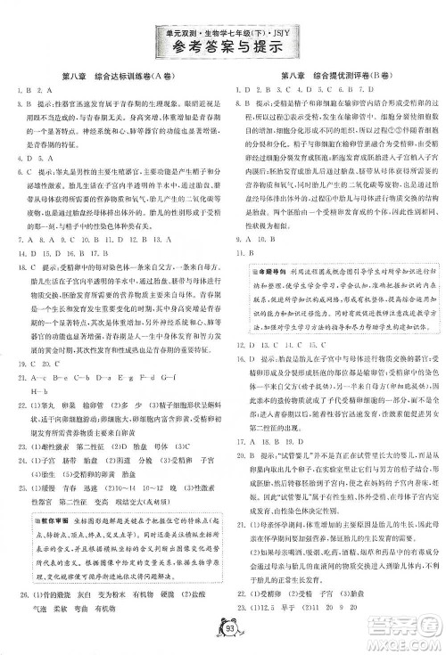 江苏人民出版社2021单元双测全程提优测评卷七年级下册生物学苏教版参考答案