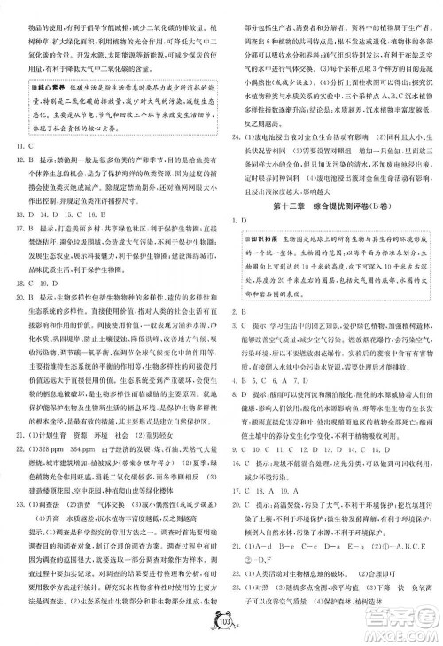 江苏人民出版社2021单元双测全程提优测评卷七年级下册生物学苏教版参考答案