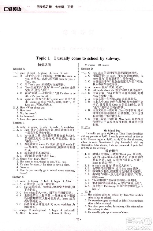 科学普及出版社2021仁爱英语同步练习册七年级下册仁爱版福建专版答案