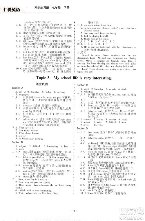 科学普及出版社2021仁爱英语同步练习册七年级下册仁爱版福建专版答案