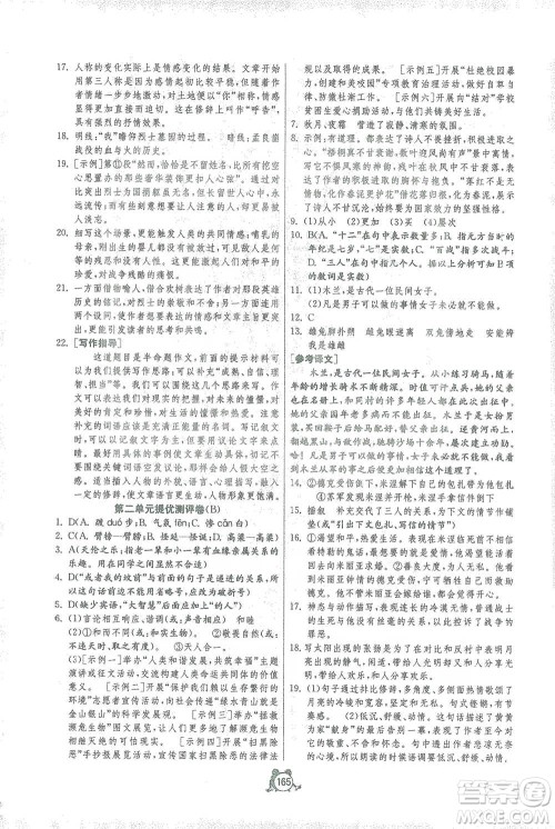 江苏人民出版社2021单元双测全程提优测评卷七年级下册语文人教版参考答案