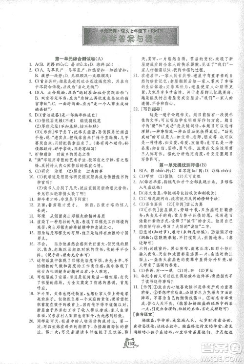 江苏人民出版社2021单元双测全程提优测评卷七年级下册语文人教版参考答案 江苏人民出版社2021单元双测全程提优测评卷七年级下册语文人教版参考答案