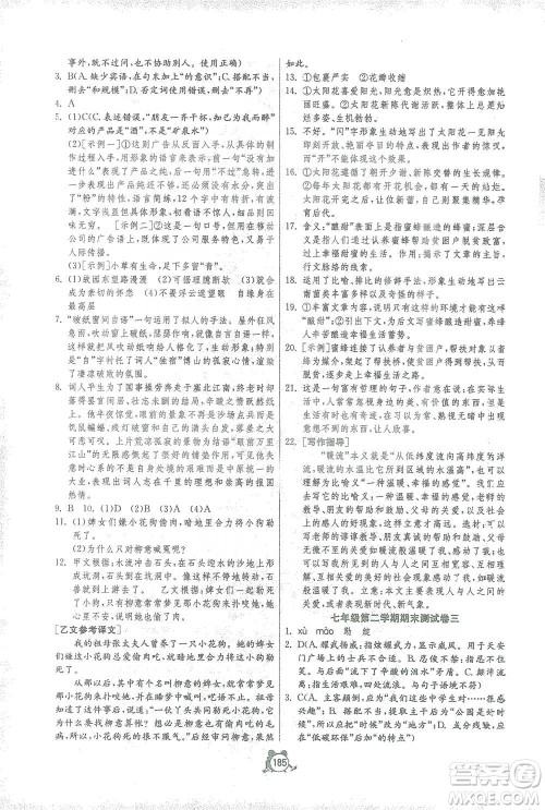 江苏人民出版社2021单元双测全程提优测评卷七年级下册语文人教版参考答案 江苏人民出版社2021单元双测全程提优测评卷七年级下册语文人教版参考答案