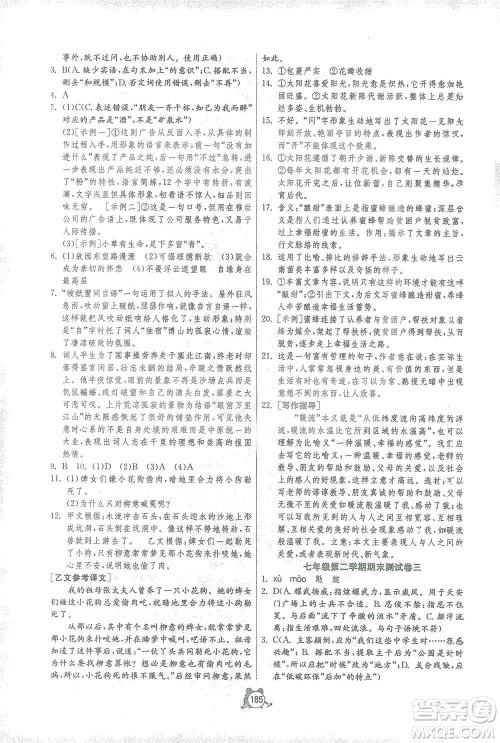 江苏人民出版社2021单元双测全程提优测评卷七年级下册语文人教版参考答案