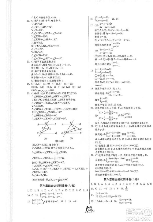 江苏人民出版社2021单元双测全程提优测评卷七年级下册数学人教版参考答案