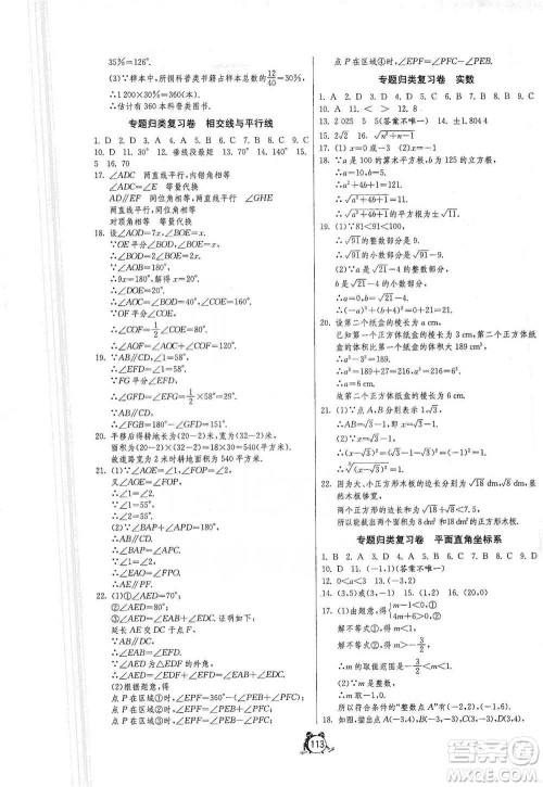 江苏人民出版社2021单元双测全程提优测评卷七年级下册数学人教版参考答案