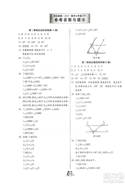 江苏人民出版社2021单元双测全程提优测评卷七年级下册数学浙教版参考答案