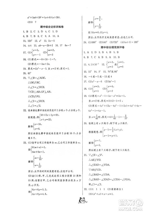 江苏人民出版社2021单元双测全程提优测评卷七年级下册数学浙教版参考答案