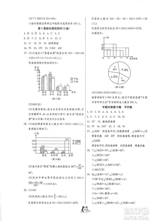 江苏人民出版社2021单元双测全程提优测评卷七年级下册数学浙教版参考答案