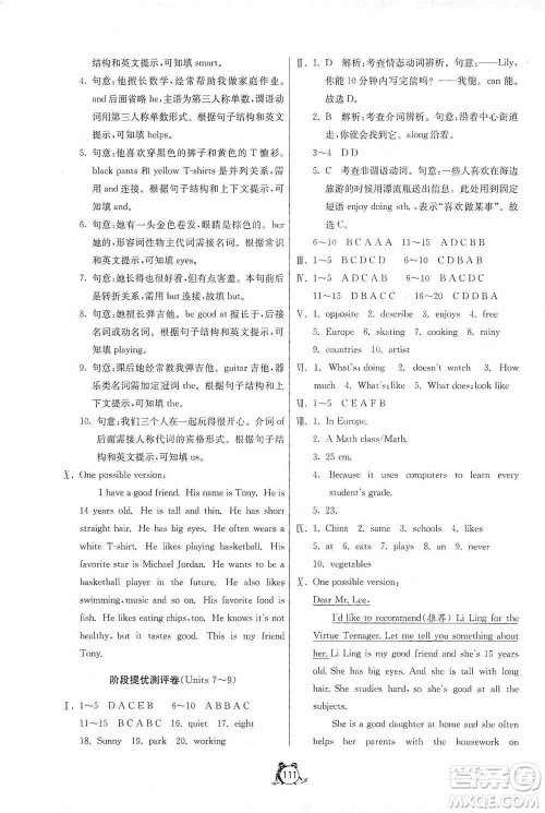 江苏人民出版社2021单元双测全程提优测评卷七年级下册英语人教版参考答案 江苏人民出版社2021单元双测全程提优测评卷七年级下册英语人教版参考答案