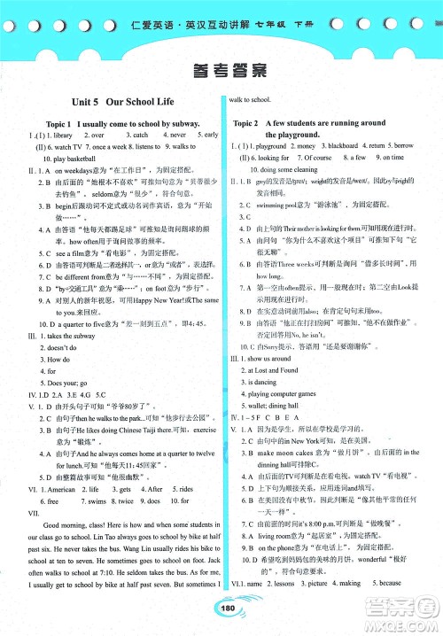 科学普及出版社2021仁爱英语英汉互动讲解七年级下册仁爱版答案