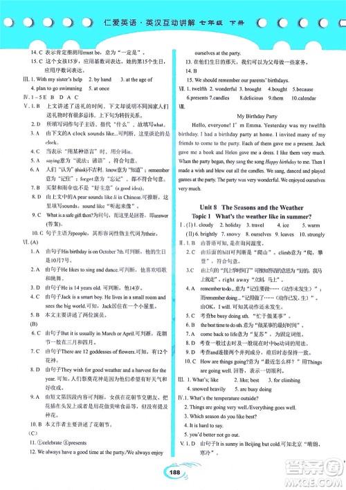 科学普及出版社2021仁爱英语英汉互动讲解七年级下册仁爱版答案