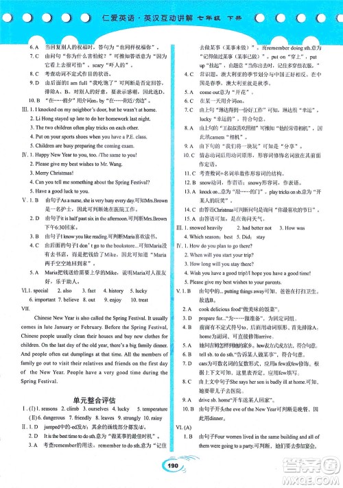 科学普及出版社2021仁爱英语英汉互动讲解七年级下册仁爱版答案