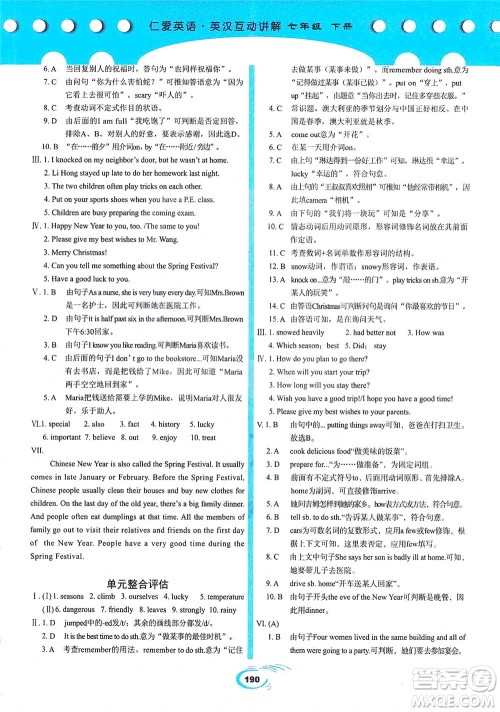 科学普及出版社2021仁爱英语英汉互动讲解七年级下册仁爱版答案