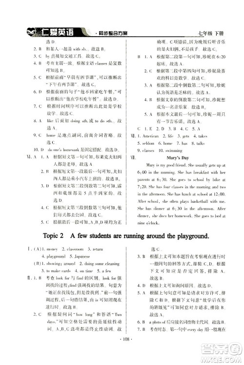 科学普及出版社2021仁爱英语同步整合方案七年级下册仁爱版答案