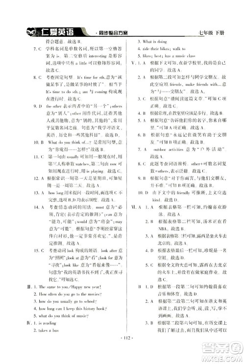 科学普及出版社2021仁爱英语同步整合方案七年级下册仁爱版答案