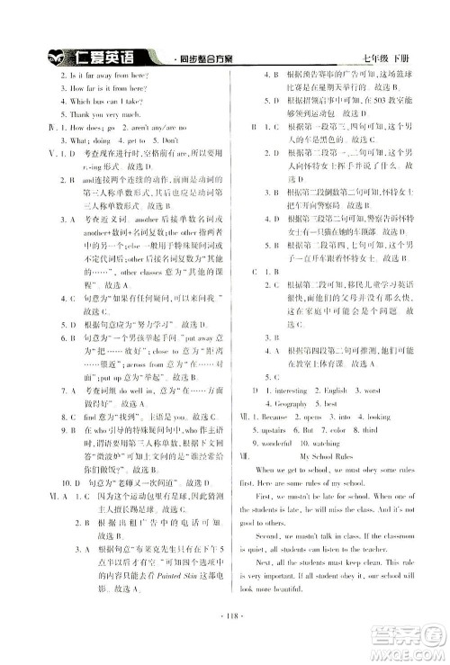 科学普及出版社2021仁爱英语同步整合方案七年级下册仁爱版答案