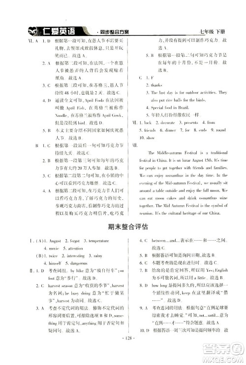 科学普及出版社2021仁爱英语同步整合方案七年级下册仁爱版答案