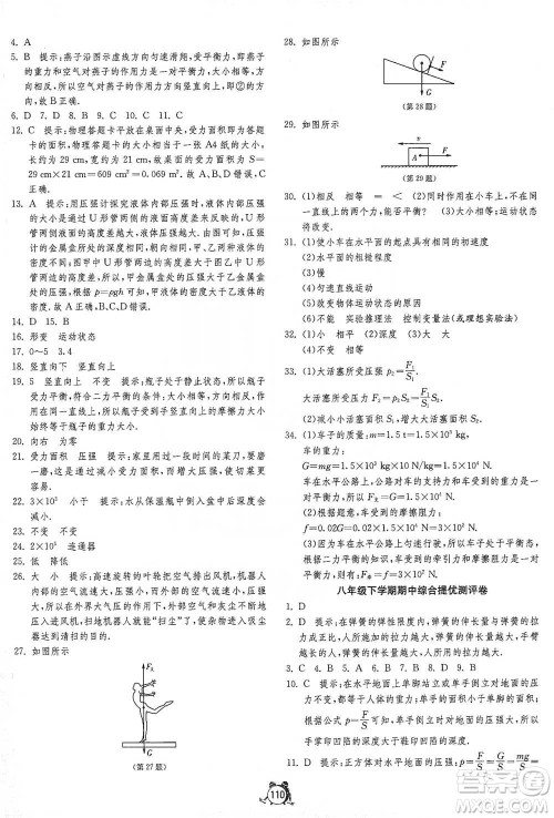 江苏人民出版社2021单元双测全程提优测评卷八年级下册物理人教版参考答案