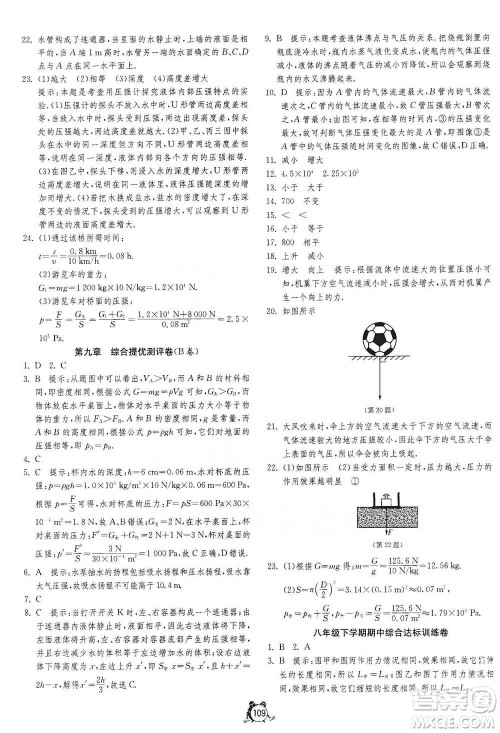 江苏人民出版社2021单元双测全程提优测评卷八年级下册物理人教版参考答案