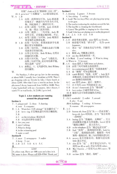 科学普及出版社2021仁爱英语教材讲解七年级下册仁爱版答案