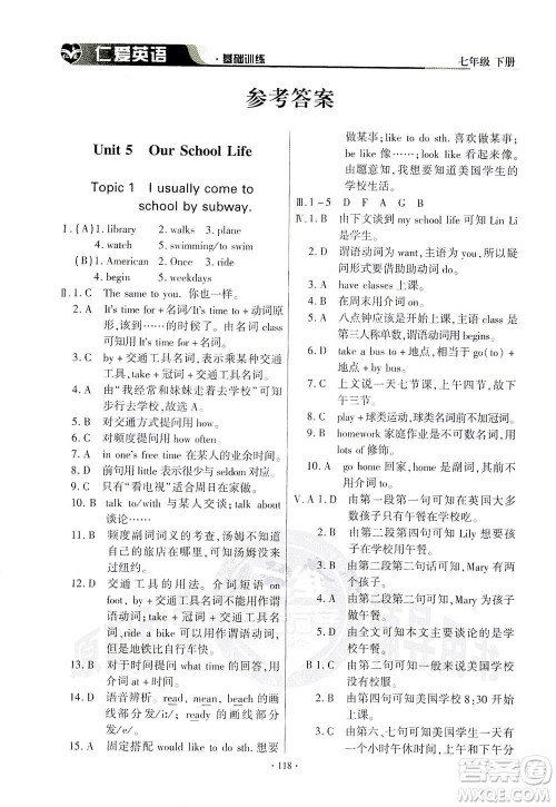 科学普及出版社2021仁爱英语基础训练七年级下册仁爱版答案