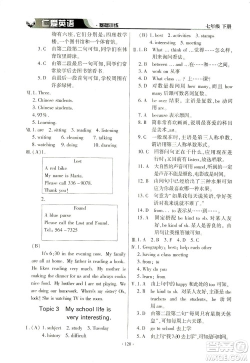 科学普及出版社2021仁爱英语基础训练七年级下册仁爱版答案