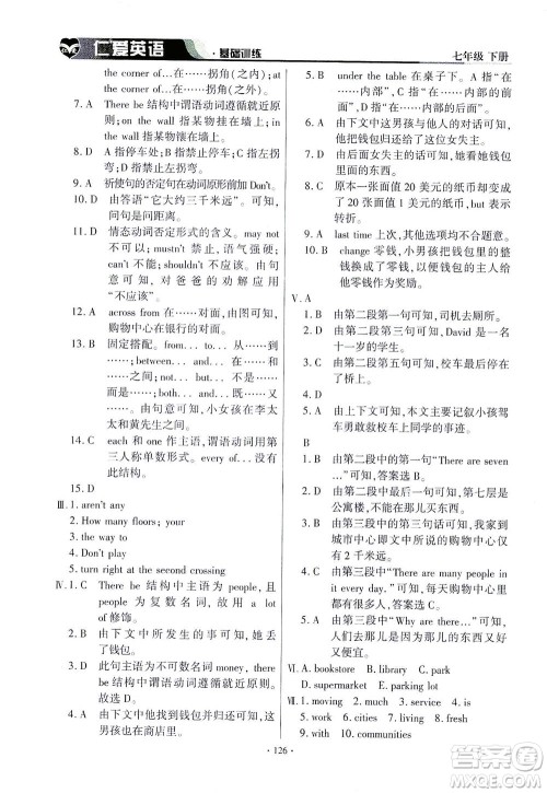 科学普及出版社2021仁爱英语基础训练七年级下册仁爱版答案