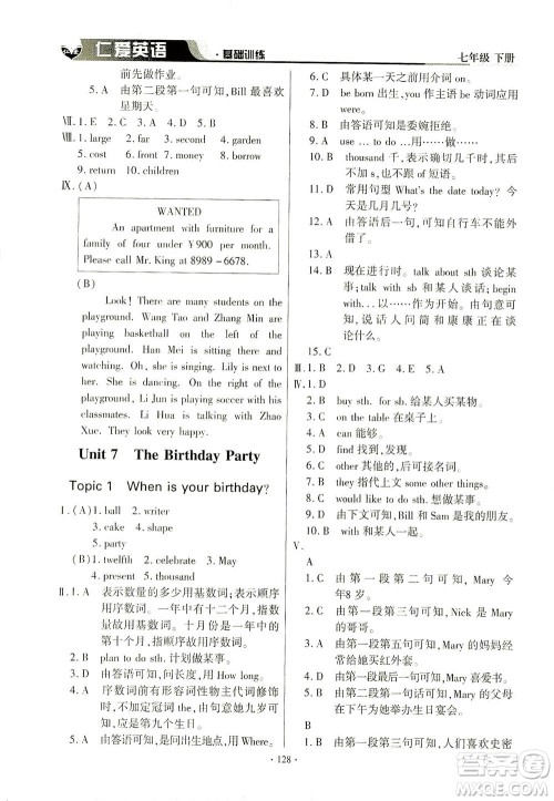 科学普及出版社2021仁爱英语基础训练七年级下册仁爱版答案