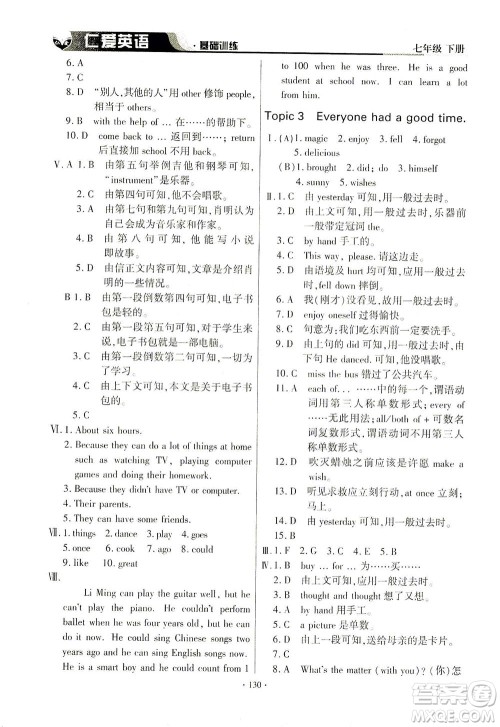 科学普及出版社2021仁爱英语基础训练七年级下册仁爱版答案