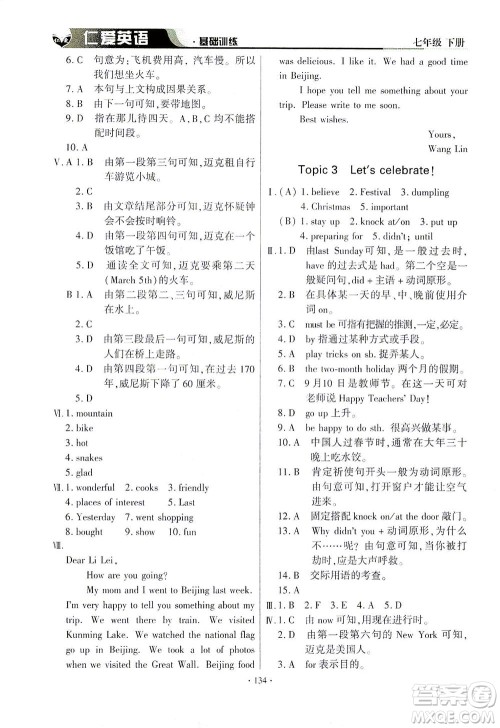科学普及出版社2021仁爱英语基础训练七年级下册仁爱版答案 科学普及出版社2021仁爱英语基础训练七年级下册仁爱版答案