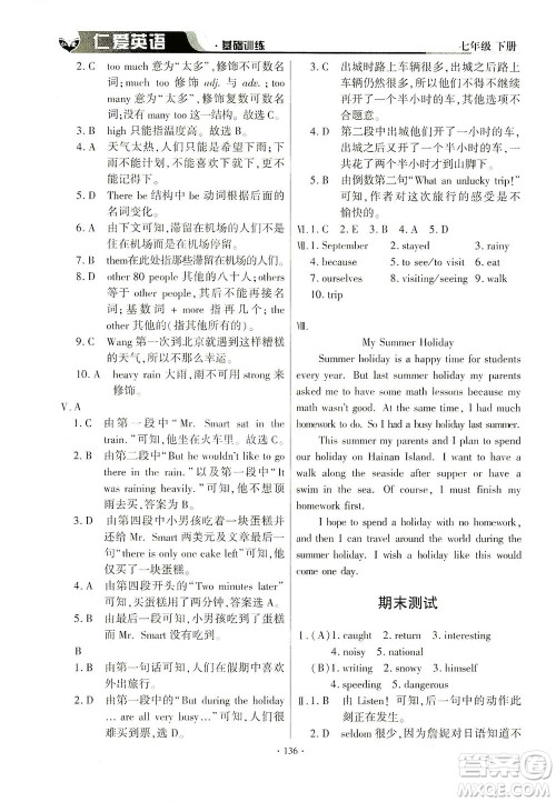 科学普及出版社2021仁爱英语基础训练七年级下册仁爱版答案