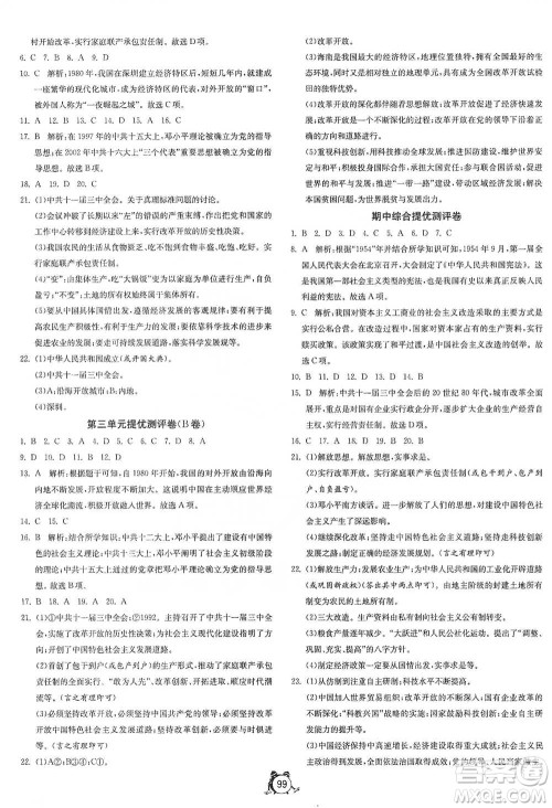 江苏人民出版社2021单元双测全程提优测评卷八年级下册历史人教版参考答案