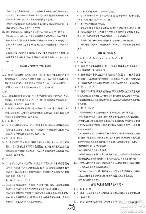 江苏人民出版社2021单元双测全程提优测评卷八年级下册历史人教版参考答案