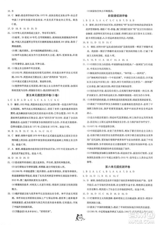 江苏人民出版社2021单元双测全程提优测评卷八年级下册历史人教版参考答案
