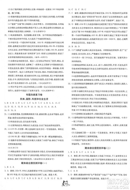 江苏人民出版社2021单元双测全程提优测评卷八年级下册历史人教版参考答案