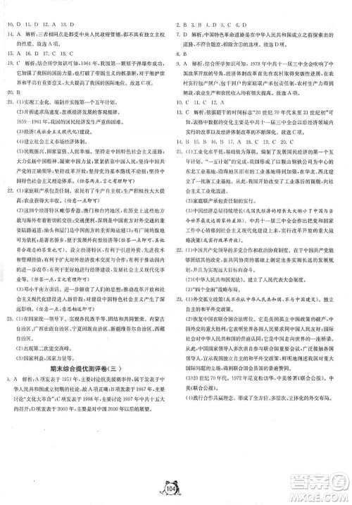 江苏人民出版社2021单元双测全程提优测评卷八年级下册历史人教版参考答案