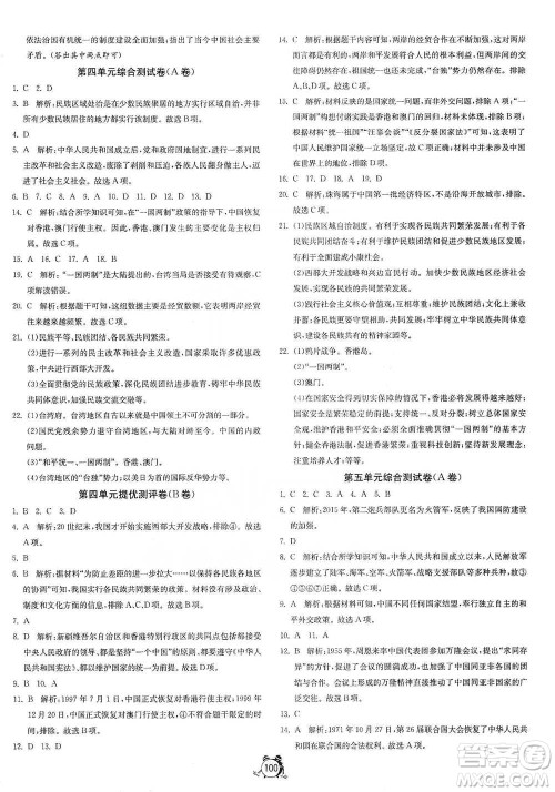江苏人民出版社2021单元双测全程提优测评卷八年级下册历史人教版参考答案