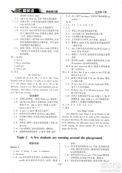 科学普及出版社2021仁爱英语同步练习册七年级下册仁爱版答案