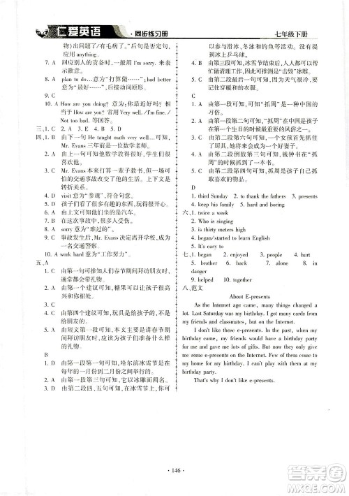 科学普及出版社2021仁爱英语同步练习册七年级下册仁爱版答案