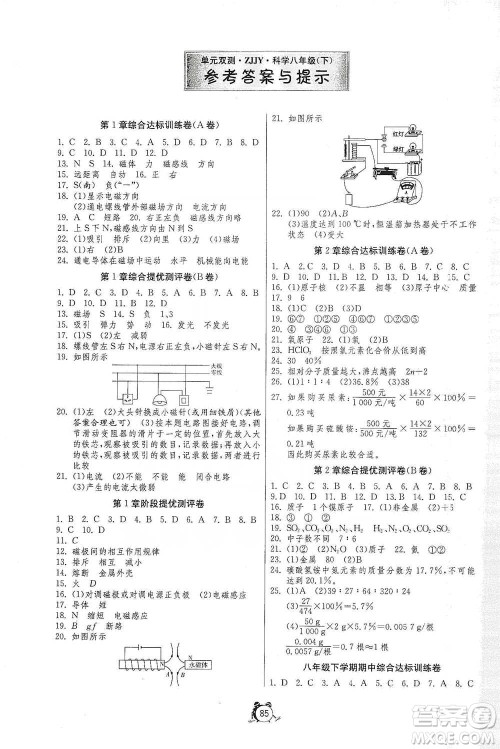 江苏人民出版社2021单元双测全程提优测评卷八年级下册科学浙教版参考答案