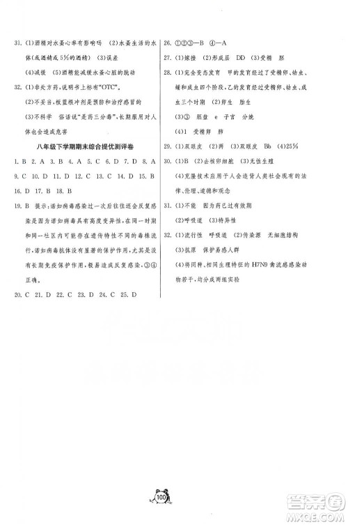 江苏人民出版社2021单元双测全程提优测评卷八年级下册生物学苏教版参考答案