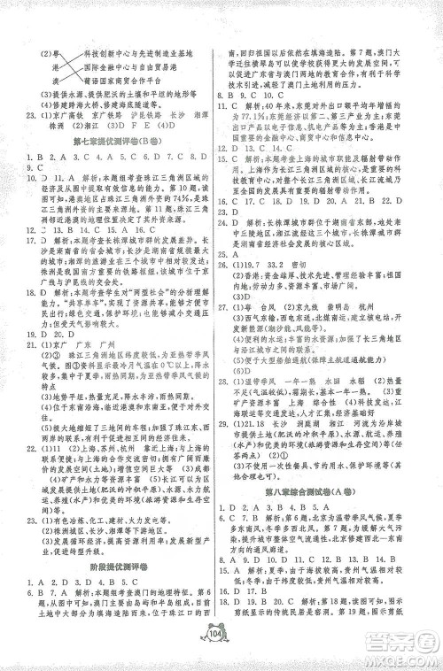 江苏人民出版社2021单元双测全程提优测评卷八年级下册地理湘教版参考答案