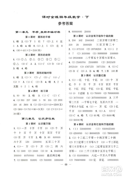 江苏凤凰美术出版社2021课时金练数学四年级下江苏版答案