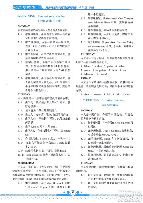 科学普及出版社2021仁爱英语同步阅读与完形填空周周练八年级下册仁爱版答案