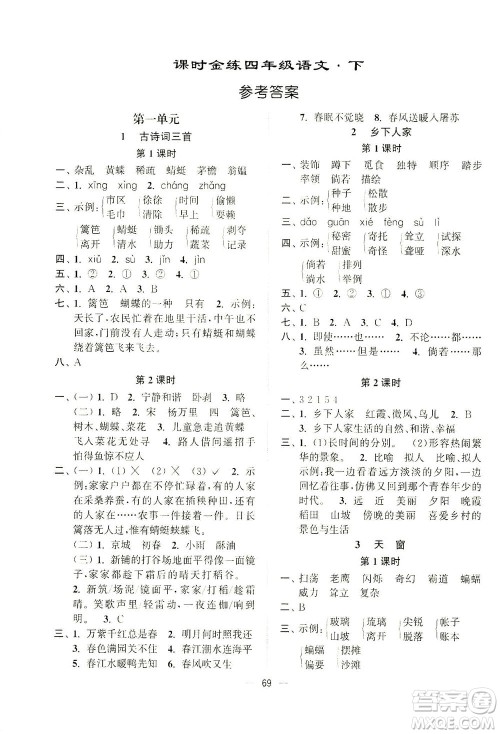 江苏凤凰美术出版社2021课时金练语文四年级下江苏版答案