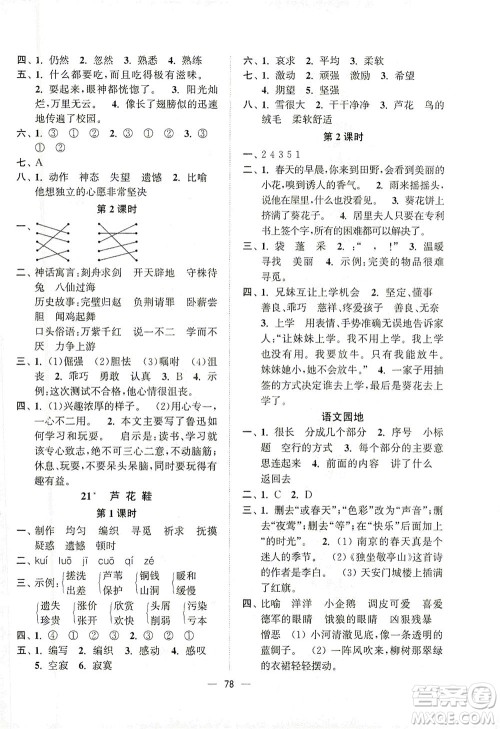 江苏凤凰美术出版社2021课时金练语文四年级下江苏版答案